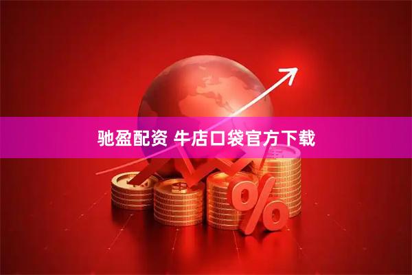 驰盈配资 牛店口袋官方下载